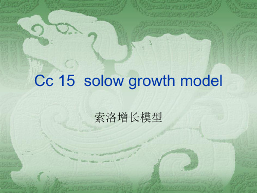 cc15__索洛经济增长模型