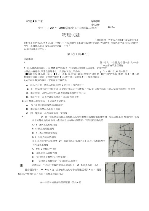 山东省枣庄市第三中学2017-2018学年高一下学期期中考试物理试题扫描版含答案