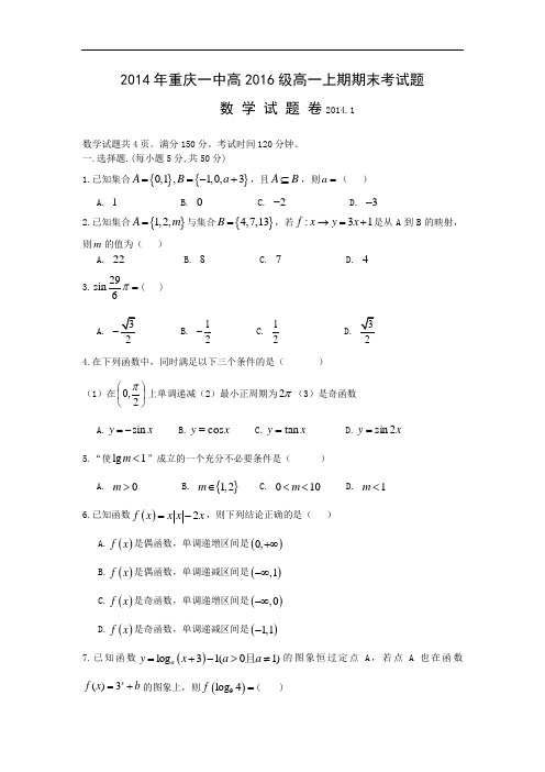 重庆市重庆一中2013-2014学年高一上学期期末考试数学试题及答案