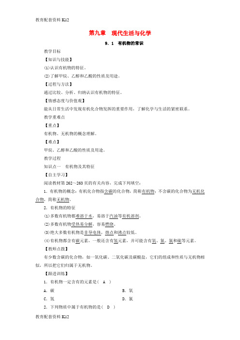 [配套K12]2019届九年级化学下册 第九章 现代生活与化学 9.1 有机物的常识教案 (新版)粤教版