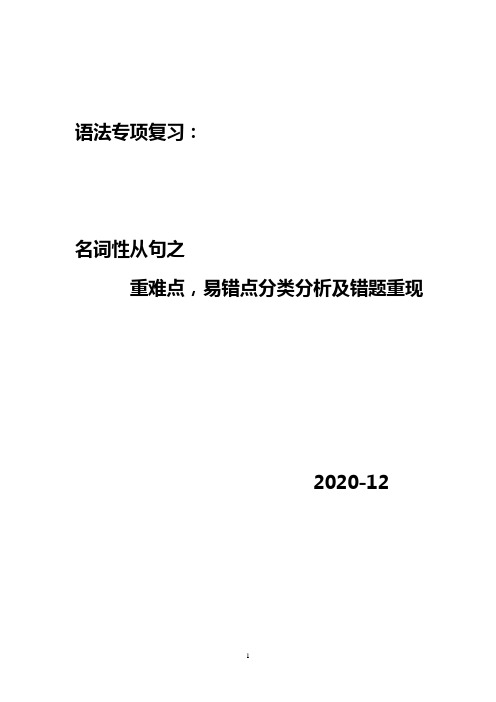 自己专用名词性从句重难点,易错点分类总结及易错题集锦