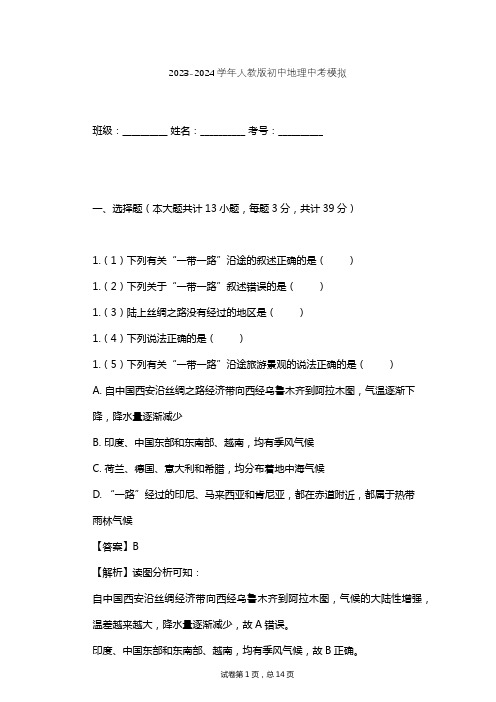 2023-2024学年初中地理人教版中考模拟习题及解析