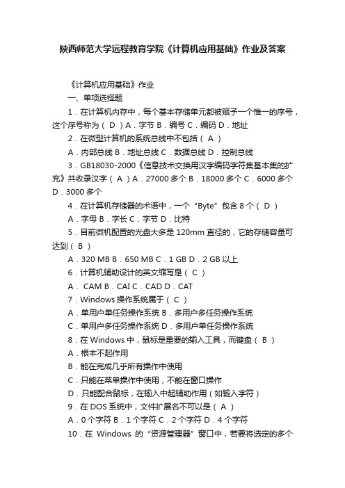 陕西师范大学远程教育学院《计算机应用基础》作业及答案