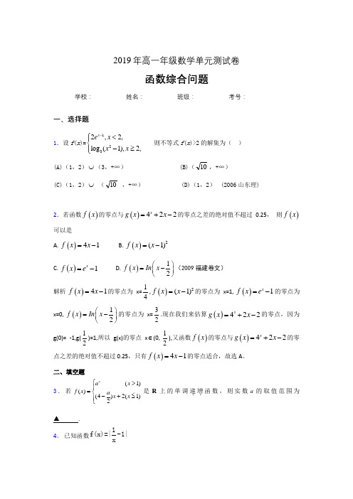 精选最新《函数的综合问题》单元测试测试版题(含答案)