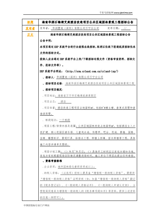 《酒店改造项目公共区域园林景观工程》招投标书范本