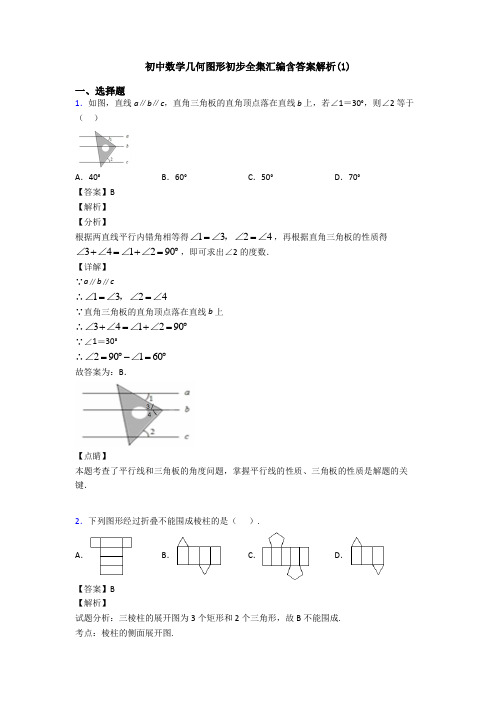 初中数学几何图形初步全集汇编含答案解析(1)