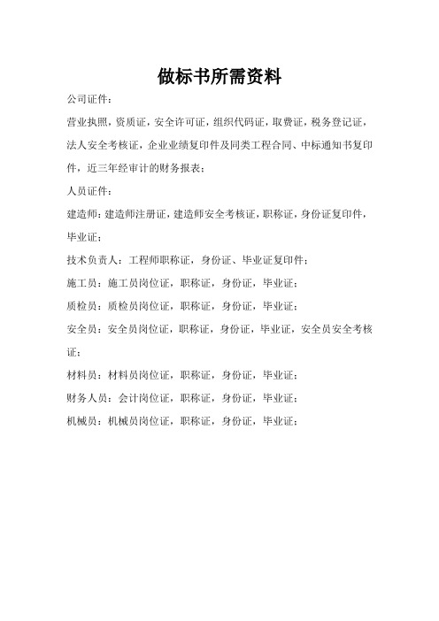 做标书所需资料