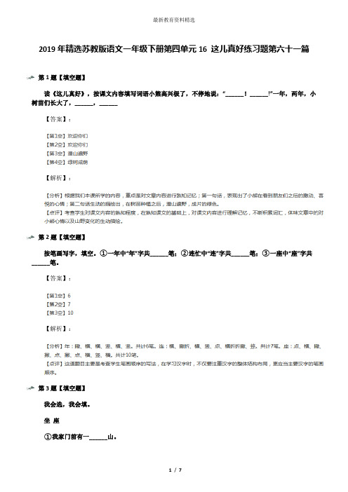 2019年精选苏教版语文一年级下册第四单元16 这儿真好练习题第六十一篇