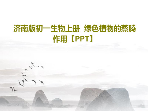 济南版初一生物上册_绿色植物的蒸腾作用【PPT】38页PPT