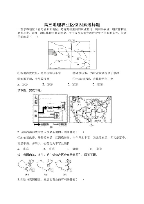 2020年高考高三地理复习农业区位因素选择题专题练习(包含答案)