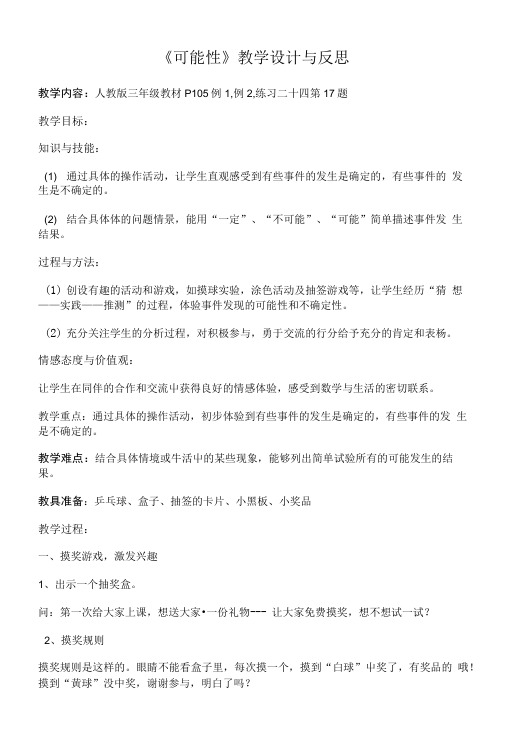 《可能性》教学设计与反思.doc