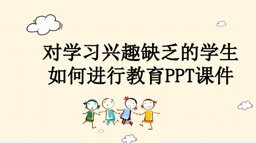 对学习兴趣缺乏的学生如何进行教育PPT课件