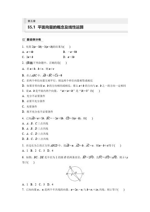 数学练习(新教材人教A版强基版)第五章平面向量与复数51平面向量的概念及线性运算