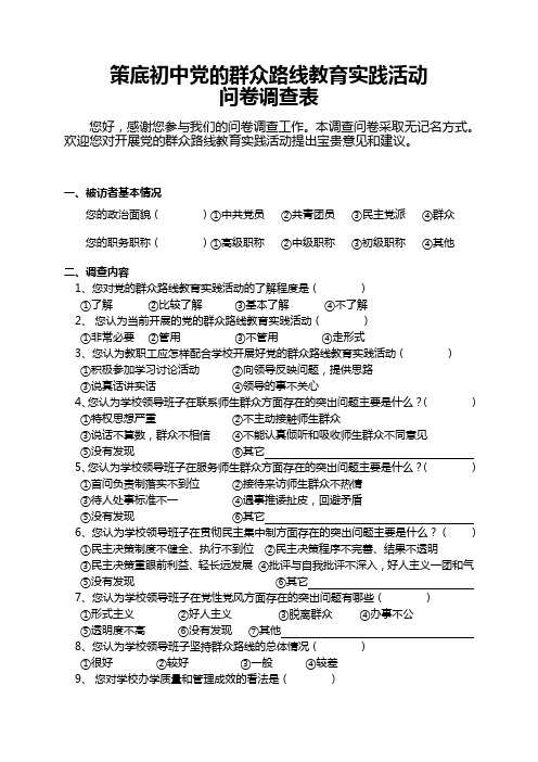 党的群众路线教育实践活动问卷调查