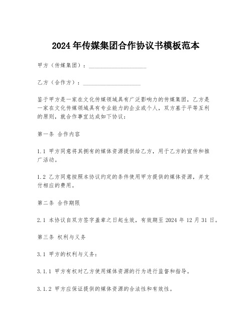 2024年传媒集团合作协议书模板范本