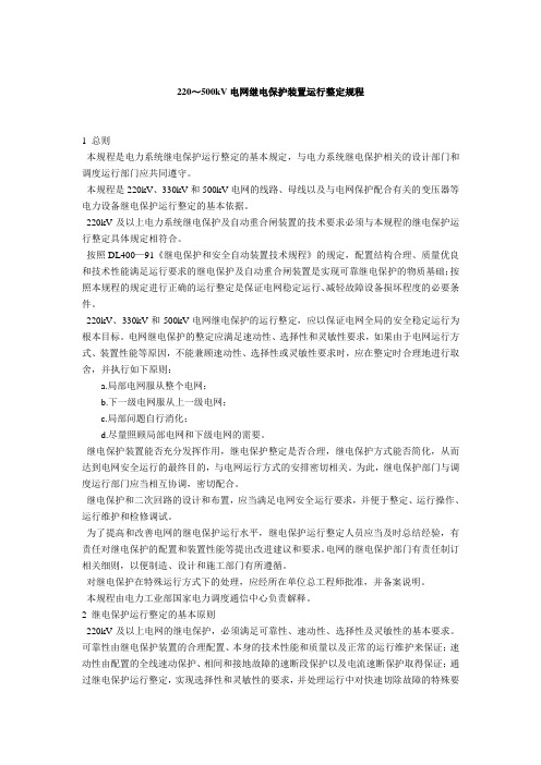 220500kV电网继电保护装置运行整定规程