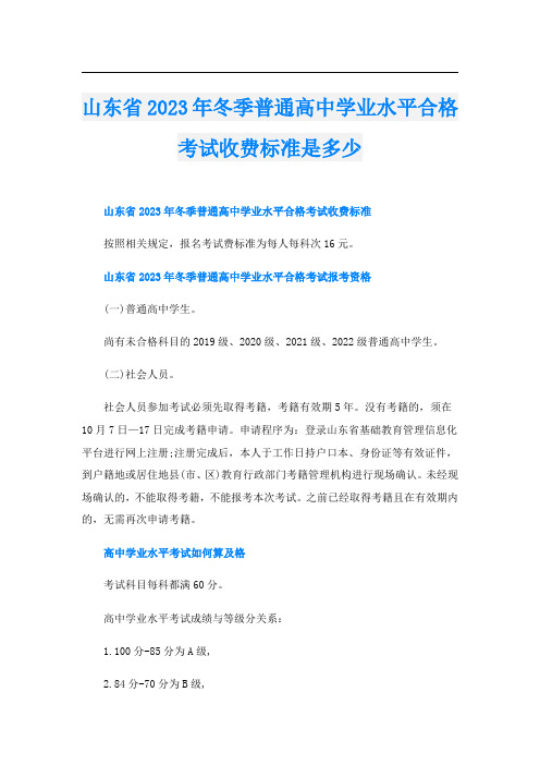 山东省2023年冬季普通高中学业水平合格考试收费标准是多少