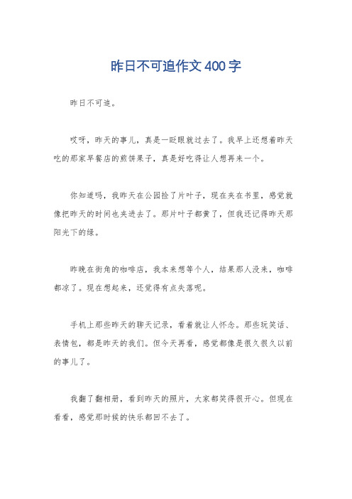 昨日不可追作文400字