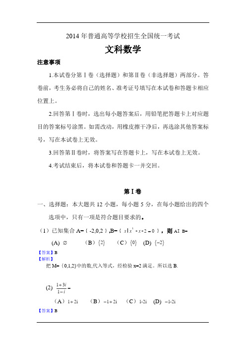 2014年高考文科数学解析