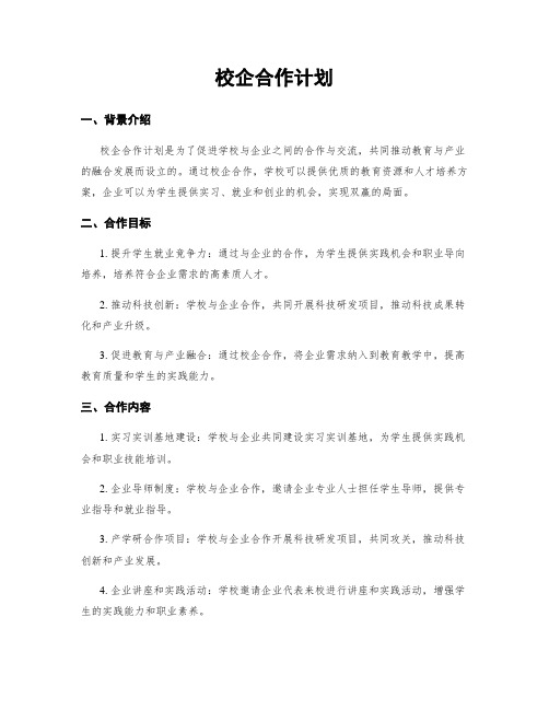 校企合作计划