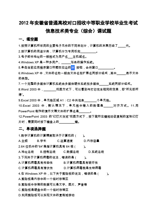 2012年安徽省普通高校对口招收中等职业学校毕业生考试计算机专业