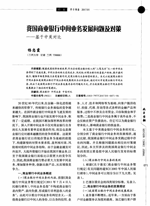 我国商业银行中间业务发展问题及对策——基于中美对比