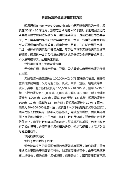 科普短波通信原理和传播方式