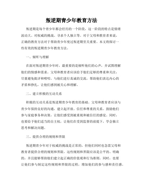 叛逆期青少年教育方法