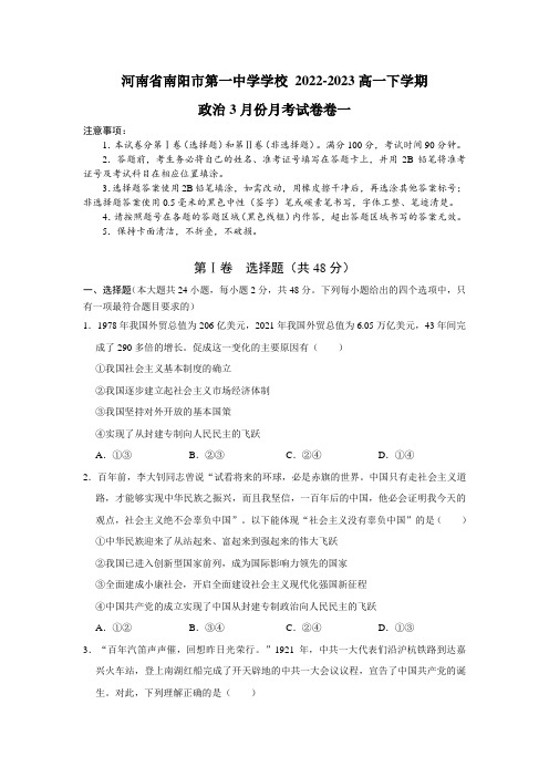 2022-2023学年河南省南阳市第一中学高一下学期3月月考政治试题