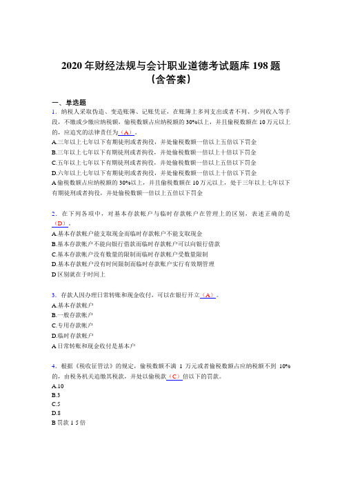 新版精编2020年财经法规与会计职业道德测试版题库198题(含答案)