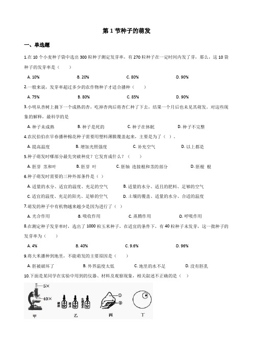 2017-2018学年第二学期鲁科版六年级下册生物第三单元第二章第1节种子的萌发同步测试(无答案)