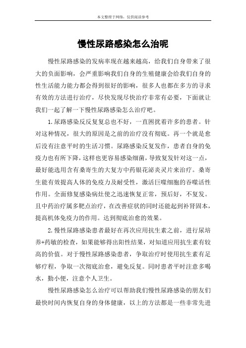 慢性尿路感染怎么治呢