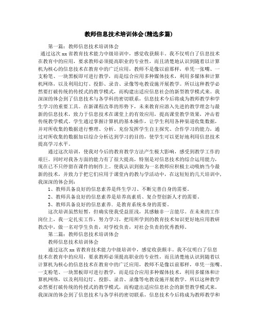 教师信息技术培训体会(精选多篇)