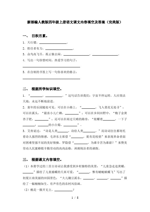 新部编人教版四年级上册语文课文内容填空及答案(完美版)