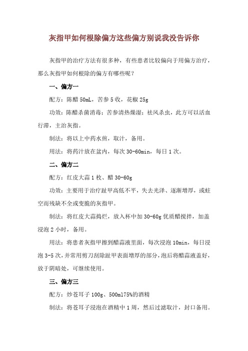 灰指甲如何根除偏方 这些偏方别说我没告诉你