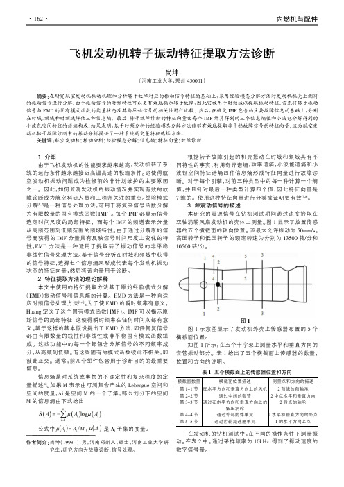 飞机发动机转子振动特征提取方法诊断