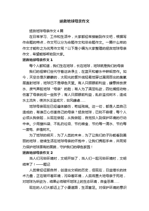 拯救地球母亲作文4篇