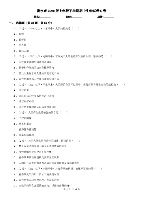 衡水市2020版七年级下学期期中生物试卷C卷