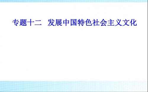 2018-2019年政治高中学业水平测试课件：专题十二考点5培养担当民族复兴大任的时代新人