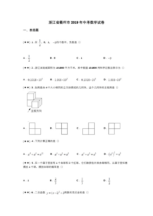 浙江省衢州市2019年中考数学试卷