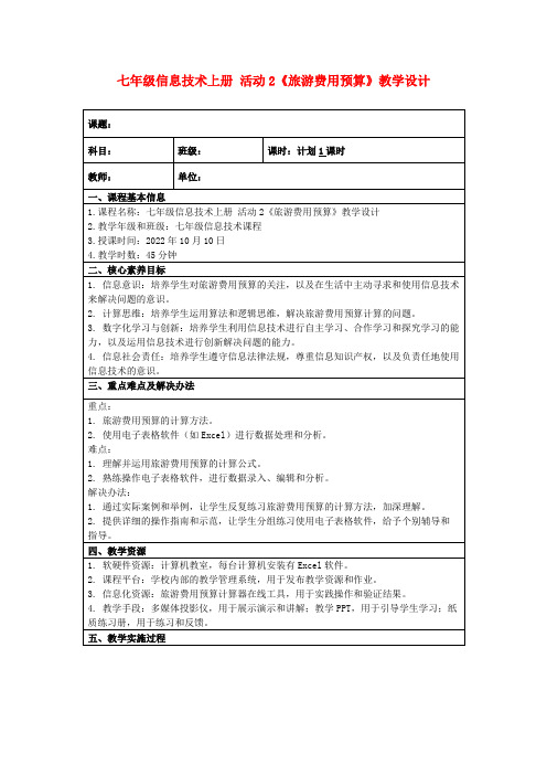 七年级信息技术上册活动2《旅游费用预算》教学设计