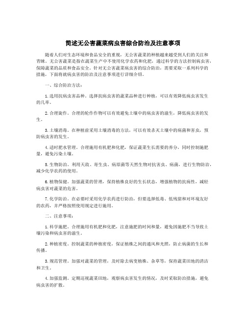 简述无公害蔬菜病虫害综合防治及注意事项