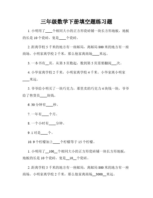 三年级数学下册填空题练习题