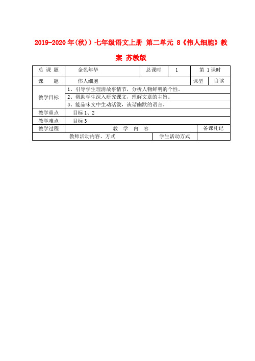 2019-2020年(秋))七年级语文上册-第二单元-8《伟人细胞》教案-苏教版