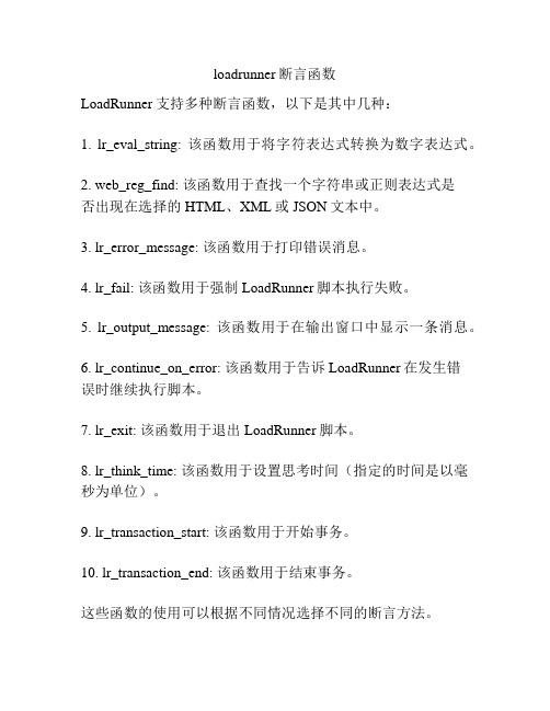 loadrunner断言函数