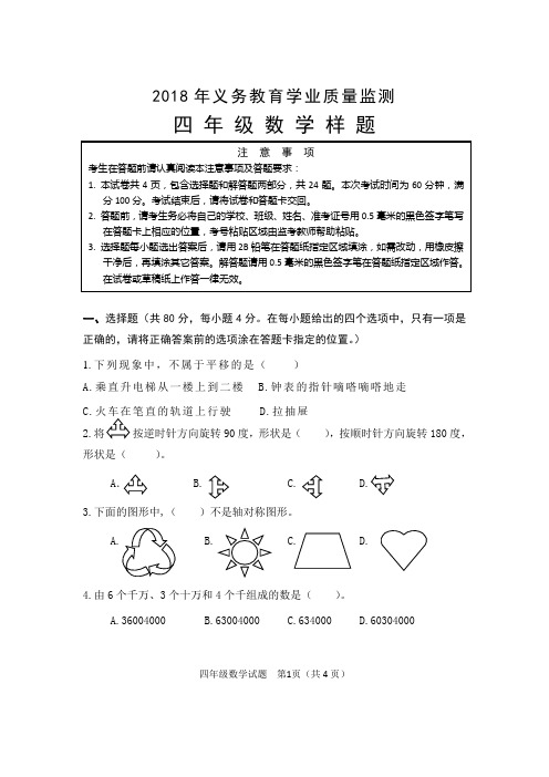 2018年四年级数学监测样卷