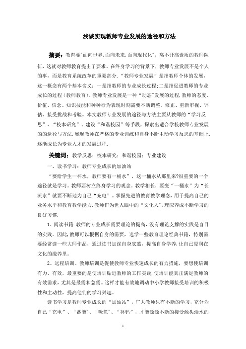 浅谈实现教师专业发展的途径和方法