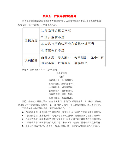 高考语文一轮复习 专题七 古代诗歌鉴赏 微案五 古代诗歌的选择题