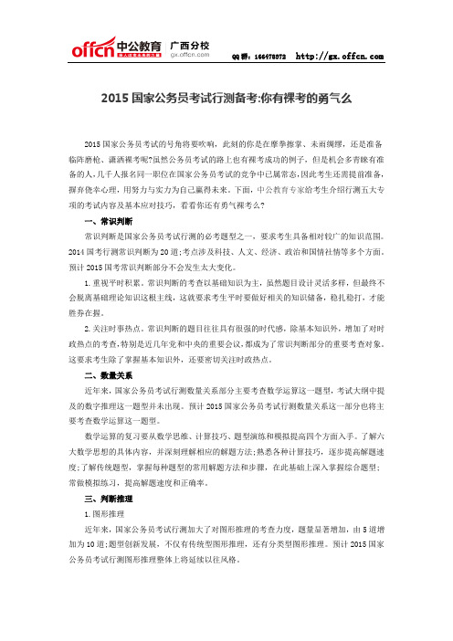 2015国家公务员考试行测备考:你有裸考的勇气么