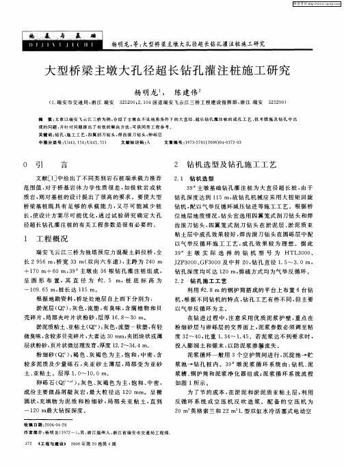 大型桥梁主墩大孔径超长钻孔灌注桩施工研究
